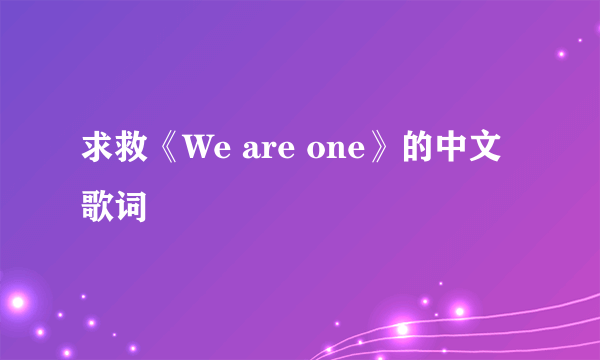 求救《We are one》的中文歌词