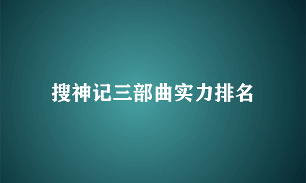 搜神记三部曲实力排名