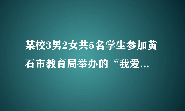 某校3男2女共5名学生参加黄石市教育局举办的“我爱黄石”演讲比赛.(1)若从5名学生中任意抽取3名,共有多少种不同的抽法,列出所有可能情形;A.k>﹣1    B.k﹣1且k≠0