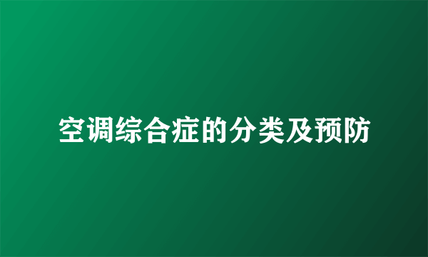 空调综合症的分类及预防