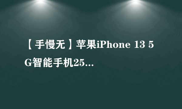 【手慢无】苹果iPhone 13 5G智能手机256GB快充套装5598