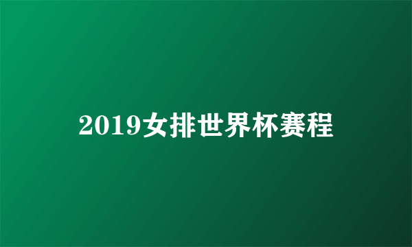 2019女排世界杯赛程