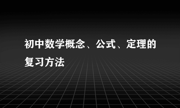 初中数学概念、公式、定理的复习方法