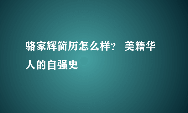 骆家辉简历怎么样？ 美籍华人的自强史