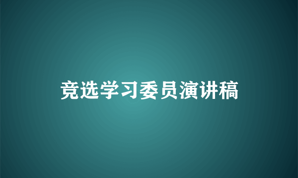 竞选学习委员演讲稿