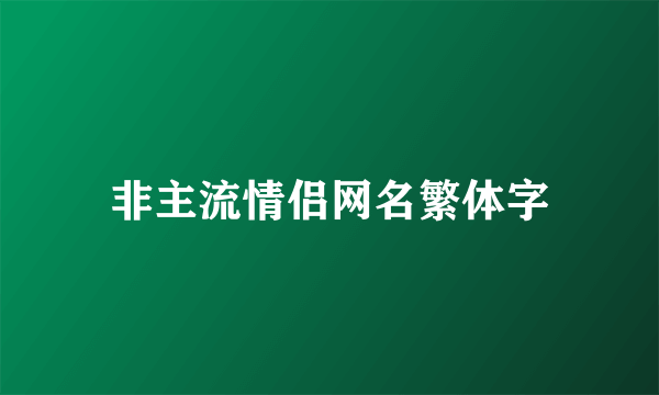 非主流情侣网名繁体字