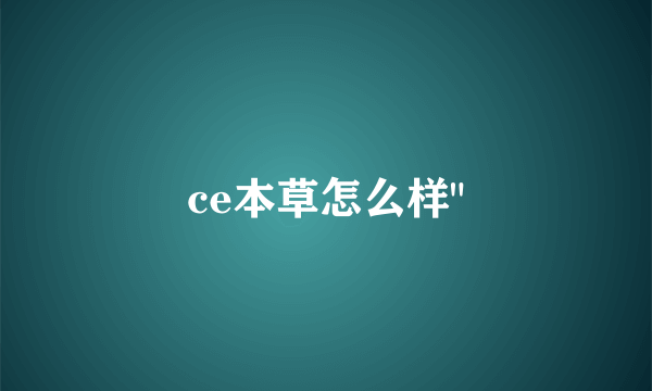 ce本草怎么样