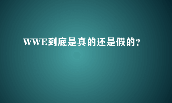 WWE到底是真的还是假的？