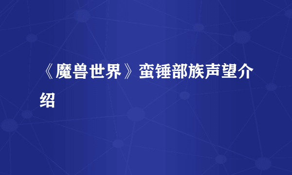 《魔兽世界》蛮锤部族声望介绍