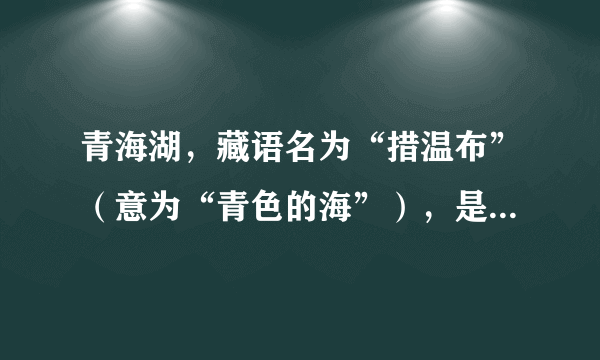 青海湖，藏语名为“措温布”（意为“青色的海”），是地质时期形成的构造断陷湖，形成初期是一个大淡水湖泊，与黄河水系相通，至13万年前，由于新构造运动，外泄河道堵塞，青海湖逐渐形成了咸水湖，现在布哈河是青海湖主要补给水源。湖区风沙活动频繁，多西北风，风力强劲，气候变干，湖区东岸形成沙漠。位于布哈河口的鸟岛在20世纪70年代末由湖中孤岛变成半岛，据此完成6～7题。青海湖由淡水湖变成咸水湖的原因可能是（　　）①地壳断裂陷落②地壳抬升③全球气候变暖④风沙活动频繁A.①④B.②③C.①③D.②④