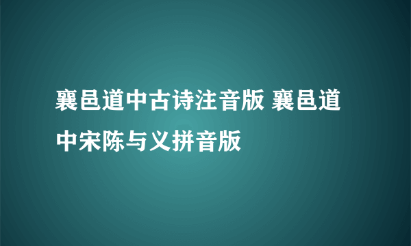 襄邑道中古诗注音版 襄邑道中宋陈与义拼音版