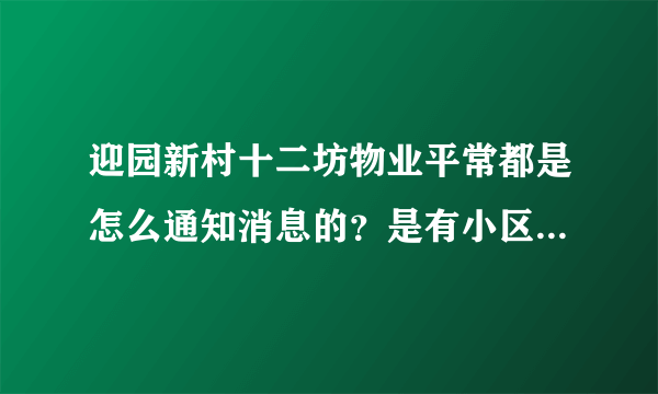 迎园新村十二坊物业平常都是怎么通知消息的？是有小区群吗？还是贴在哪里了？