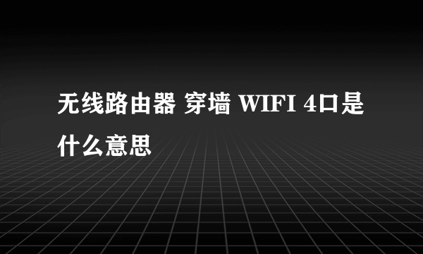 无线路由器 穿墙 WIFI 4口是什么意思