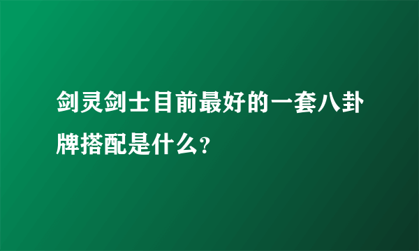 剑灵剑士目前最好的一套八卦牌搭配是什么？