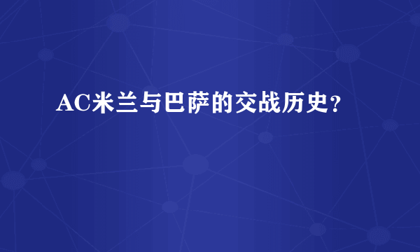 AC米兰与巴萨的交战历史？