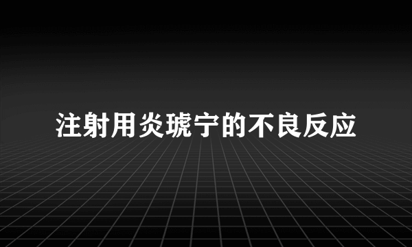 注射用炎琥宁的不良反应