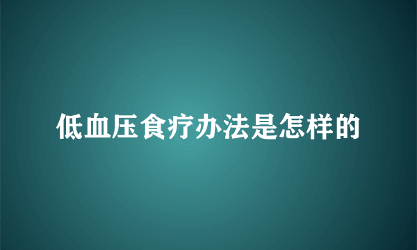 低血压食疗办法是怎样的