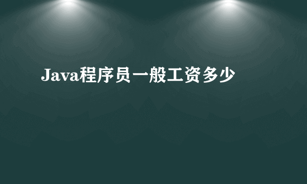 Java程序员一般工资多少