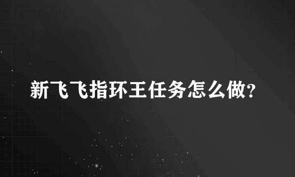 新飞飞指环王任务怎么做？