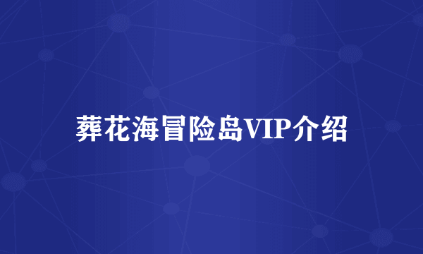 葬花海冒险岛VIP介绍