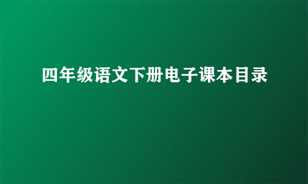 四年级语文下册电子课本目录