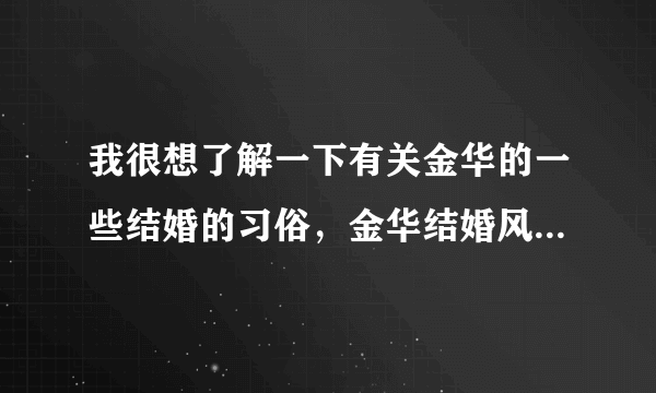 我很想了解一下有关金华的一些结婚的习俗，金华结婚风俗有哪些？