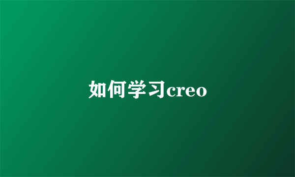 如何学习creo