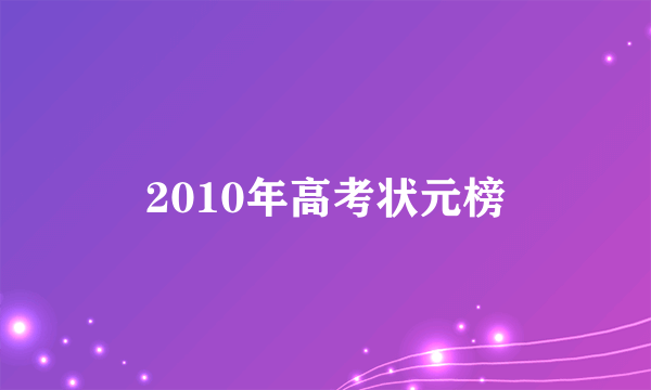 2010年高考状元榜