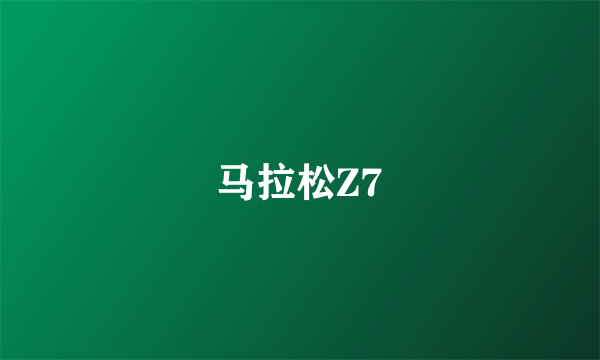 马拉松Z7