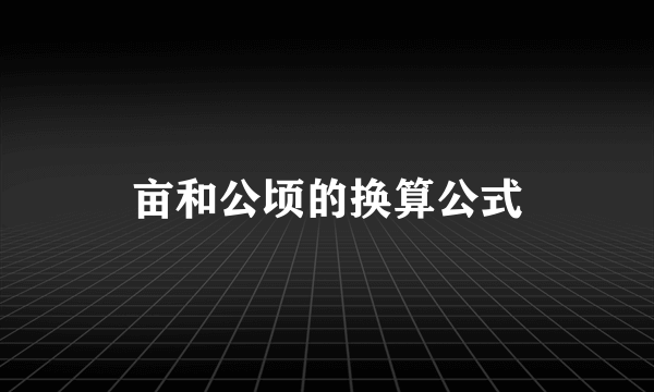 亩和公顷的换算公式