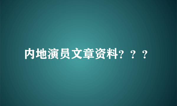 内地演员文章资料？？？