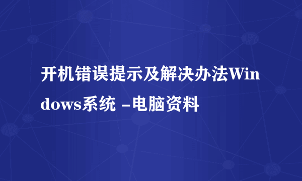 开机错误提示及解决办法Windows系统 -电脑资料