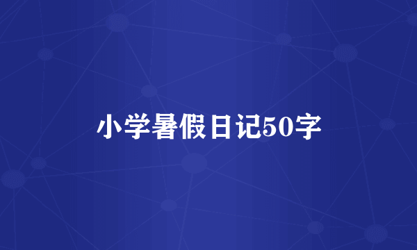 小学暑假日记50字