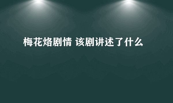 梅花烙剧情 该剧讲述了什么