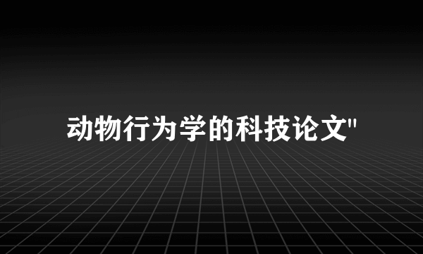 动物行为学的科技论文