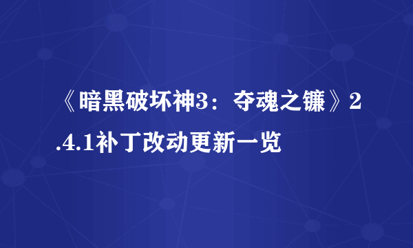 《暗黑破坏神3：夺魂之镰》2.4.1补丁改动更新一览