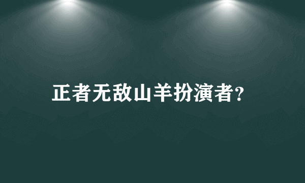 正者无敌山羊扮演者？