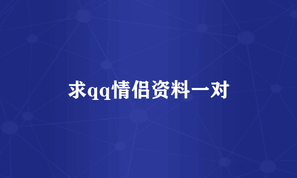 求qq情侣资料一对