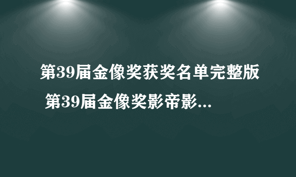 第39届金像奖获奖名单完整版 第39届金像奖影帝影后是谁？