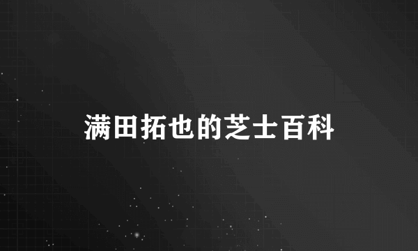 满田拓也的芝士百科