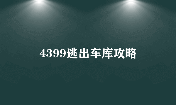 4399逃出车库攻略