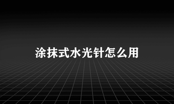 涂抹式水光针怎么用