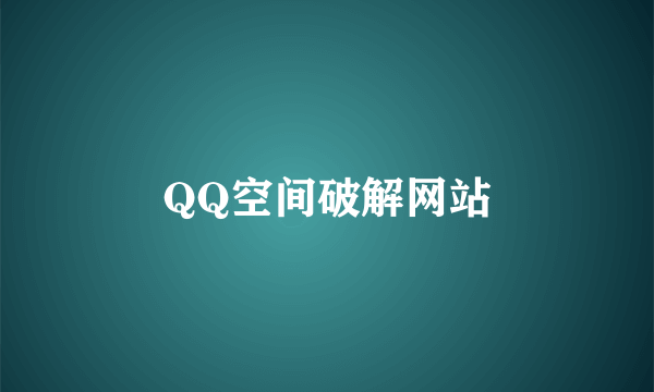 QQ空间破解网站