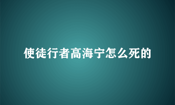 使徒行者高海宁怎么死的