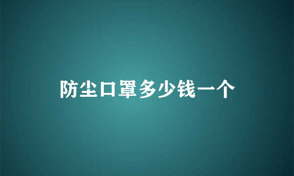 防尘口罩多少钱一个