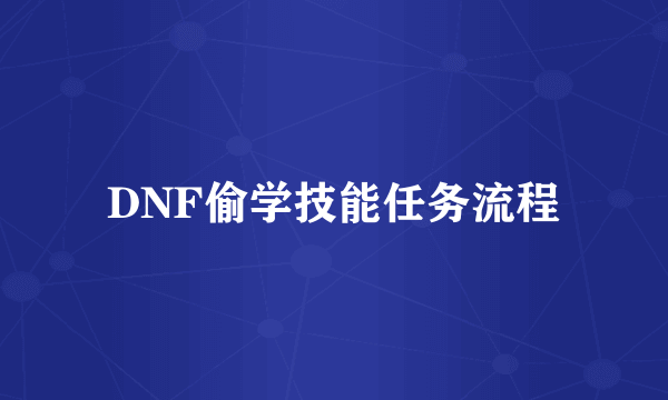 DNF偷学技能任务流程