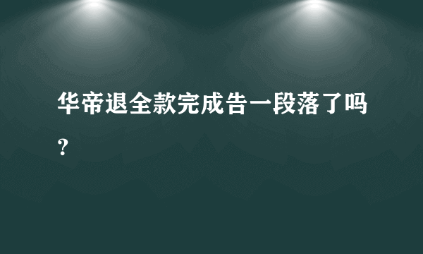 华帝退全款完成告一段落了吗？