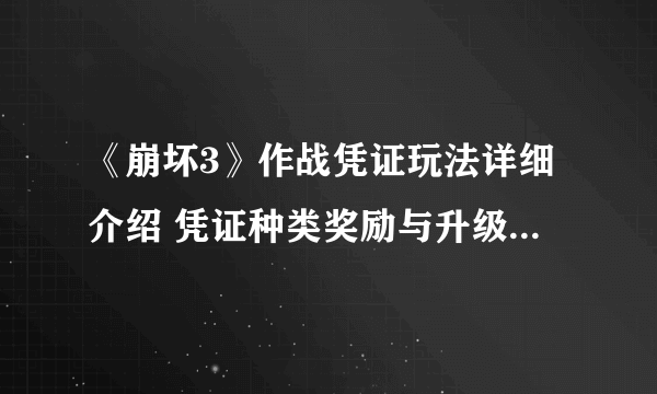 《崩坏3》作战凭证玩法详细介绍 凭证种类奖励与升级方式一览