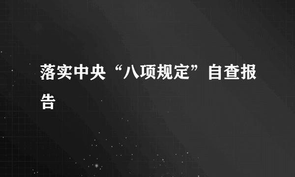 落实中央“八项规定”自查报告