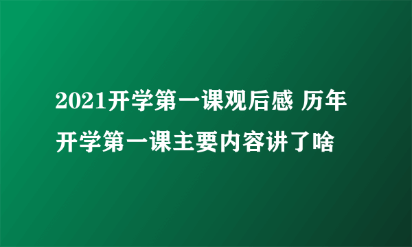 2021开学第一课观后感 历年开学第一课主要内容讲了啥